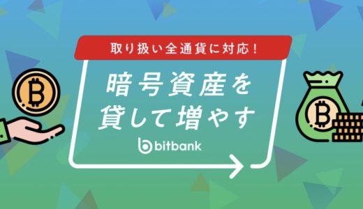 bitbankで貸して増やす方法(やり方)！レンディングの仕組みとは？